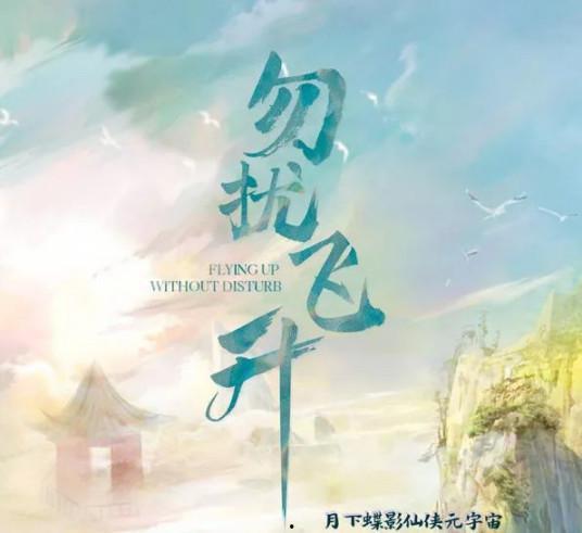 勿扰飞升,揭秘神秘修仙世界的奇幻旅程