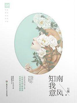 知意不解南风去,意蕴深长