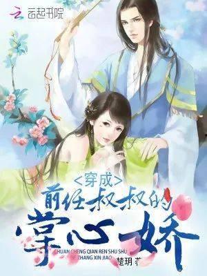 她的掌中娇,一段甜蜜的宠爱之旅